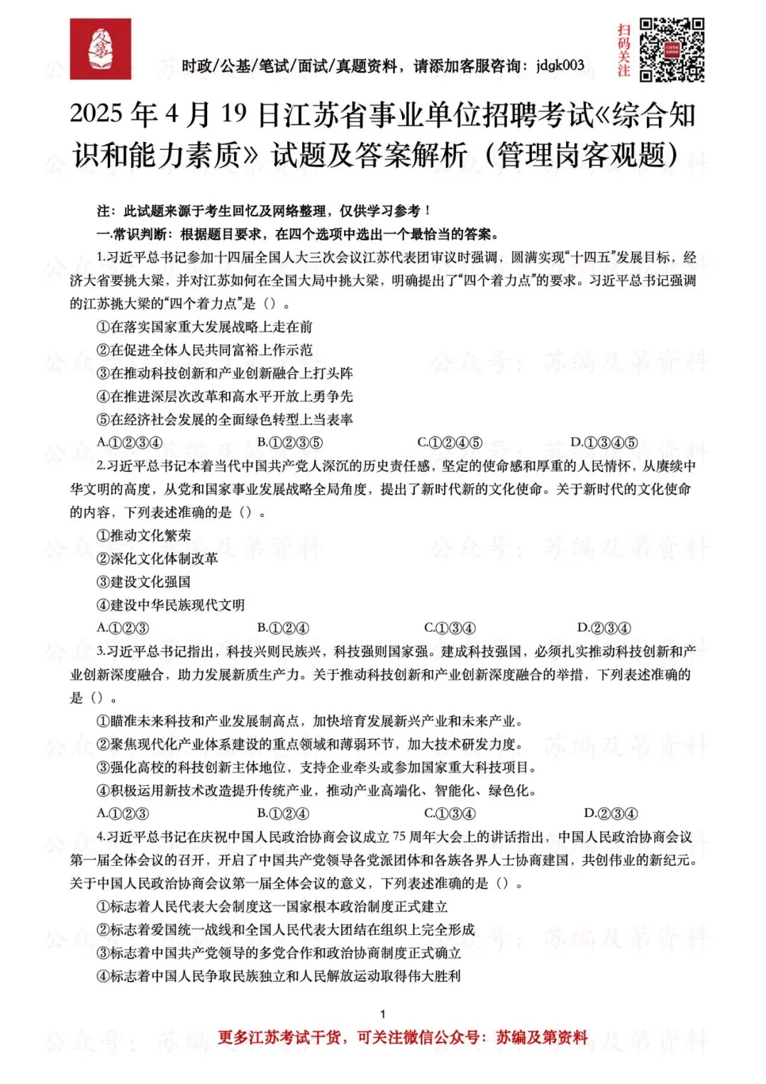【事业编真题】历年江苏省事业单位考试笔试真题汇总 第6张