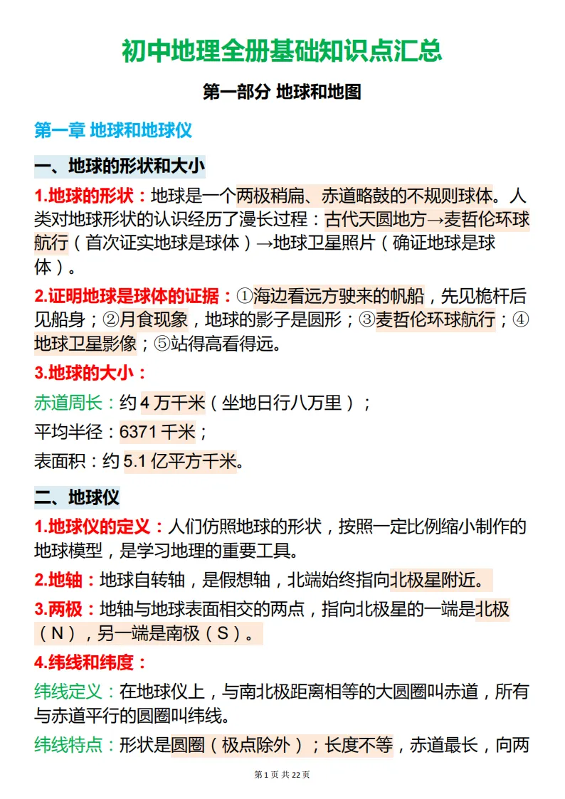 中考地理必背【地理最全基础知识点】,可打印 快收藏 第1张