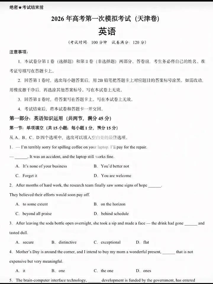2026年天津高考英语首考真题(网友回忆版)含答案 第1张