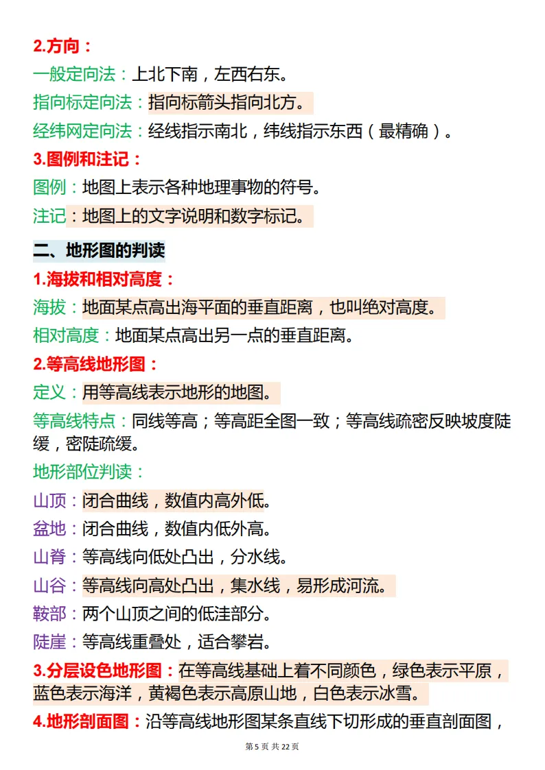 中考地理必背【地理最全基础知识点】,可打印 快收藏 第5张