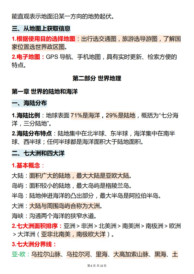 中考地理必背【地理最全基础知识点】,可打印 快收藏 第6张