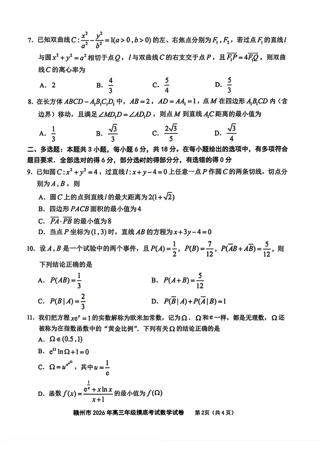 刚刚!26届高三赣州一模数学试卷+答案解析已更新!难度再创新高!有高清电子版本可下载打印! 第3张