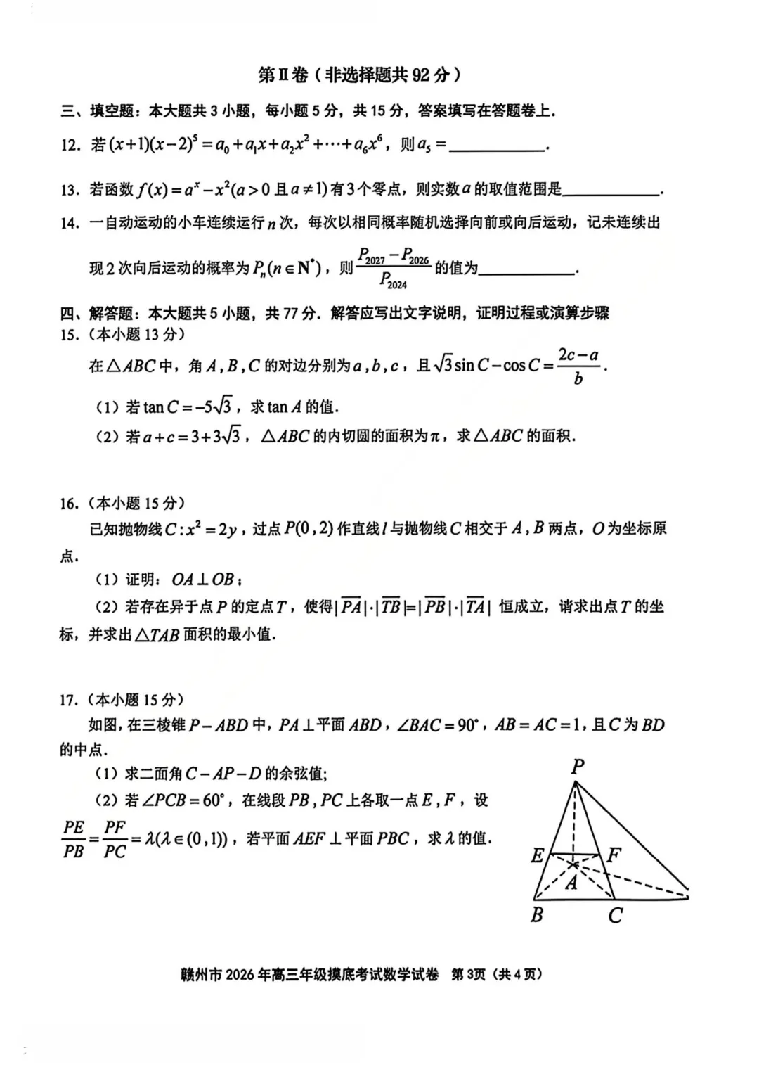 刚刚!26届高三赣州一模数学试卷+答案解析已更新!难度再创新高!有高清电子版本可下载打印! 第4张