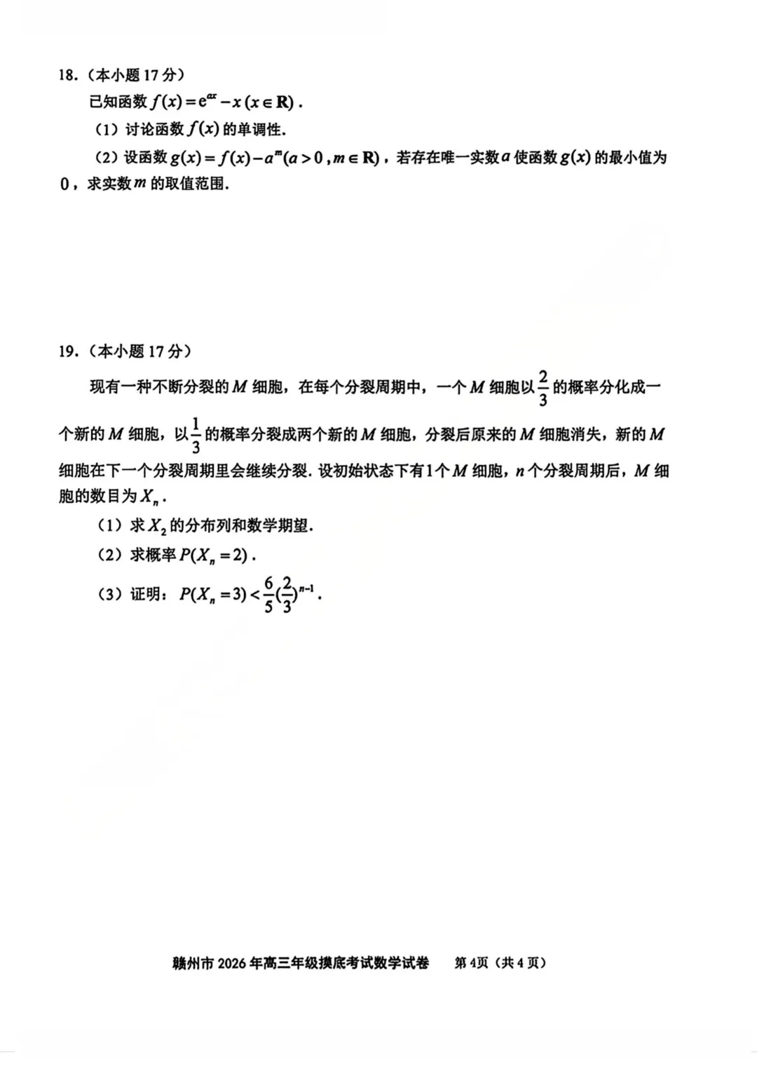 刚刚!26届高三赣州一模数学试卷+答案解析已更新!难度再创新高!有高清电子版本可下载打印! 第5张
