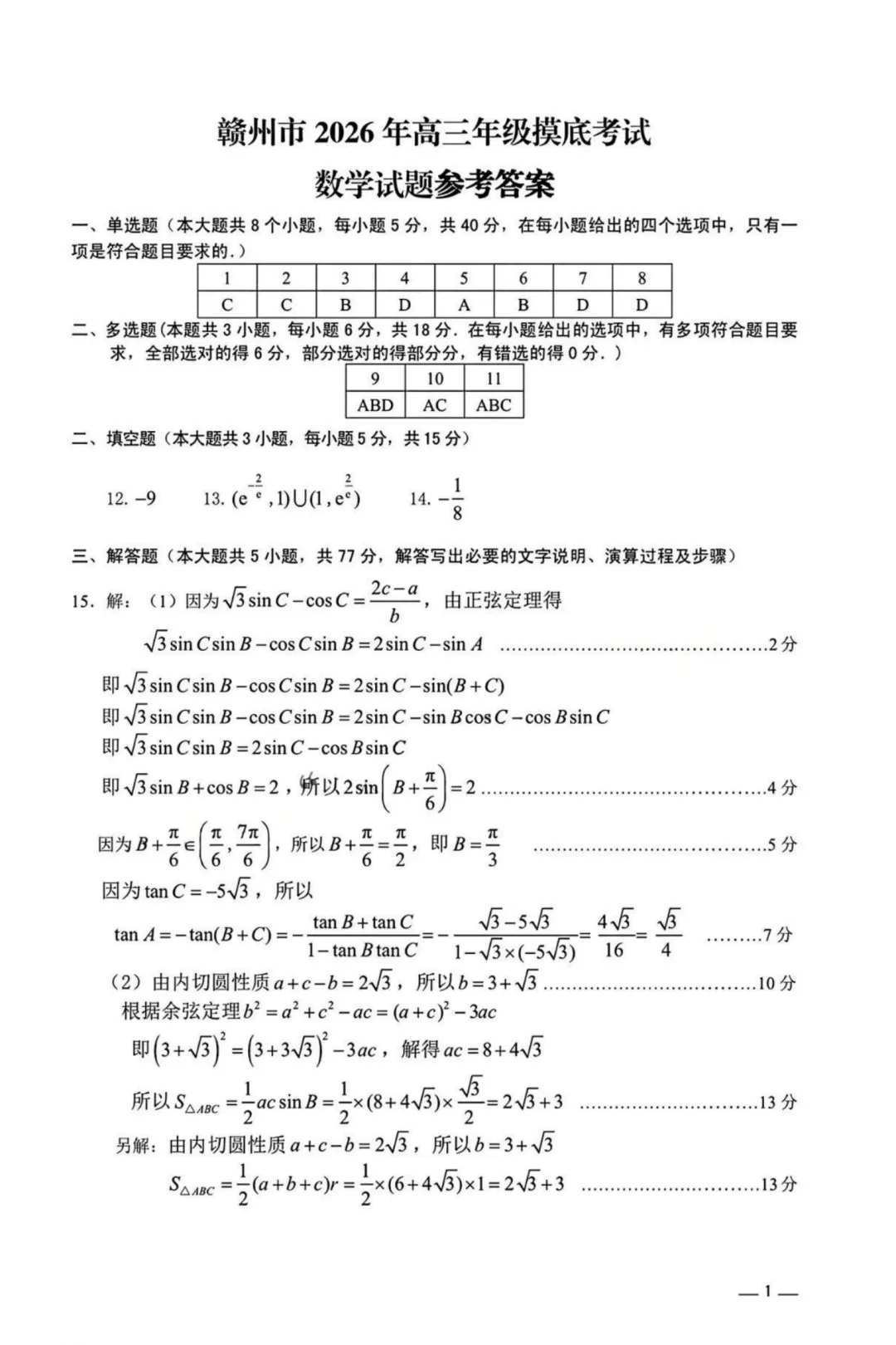刚刚!26届高三赣州一模数学试卷+答案解析已更新!难度再创新高!有高清电子版本可下载打印! 第6张
