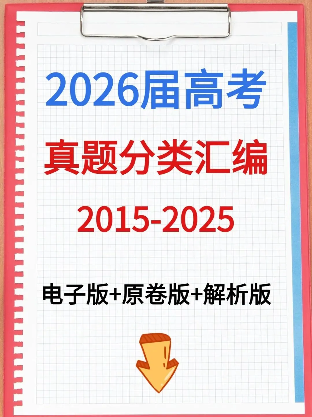 2026届高考真题分类汇编78套(原卷+解析),复习冲刺!就靠它了!! 第3张
