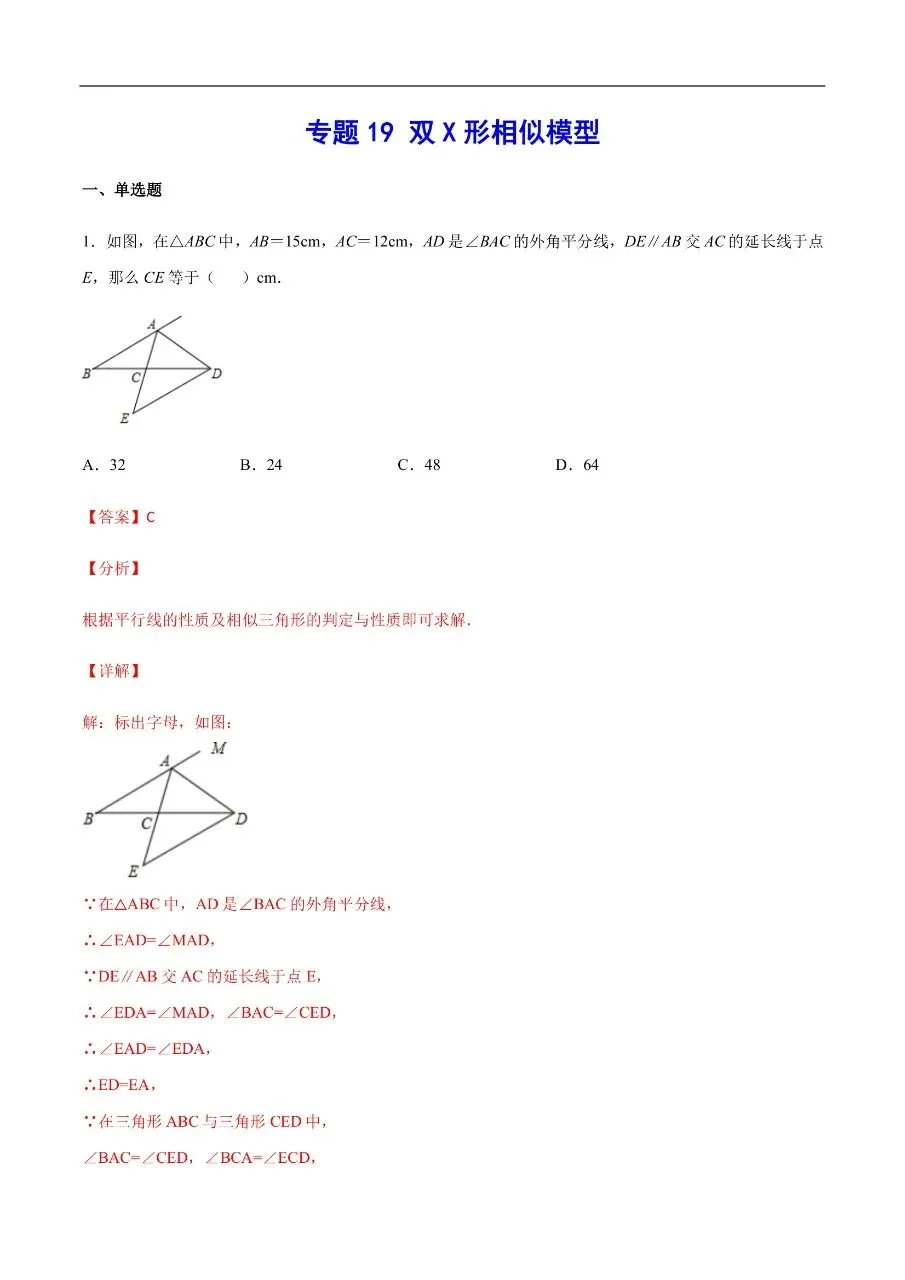 初中数学|吃透中考数学29个几何模型模型19双X形相似模型69页(高清下载打印) 第1张