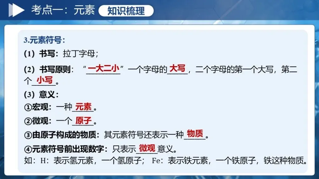 中考化学一轮复习专题十《元素》 第16张