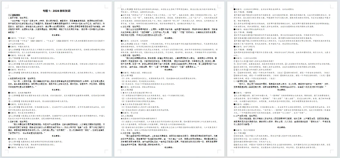 2026中考 |《道德与法治》二轮复习 第1课:2026新年贺词(微课+课件+练习) 第4张
