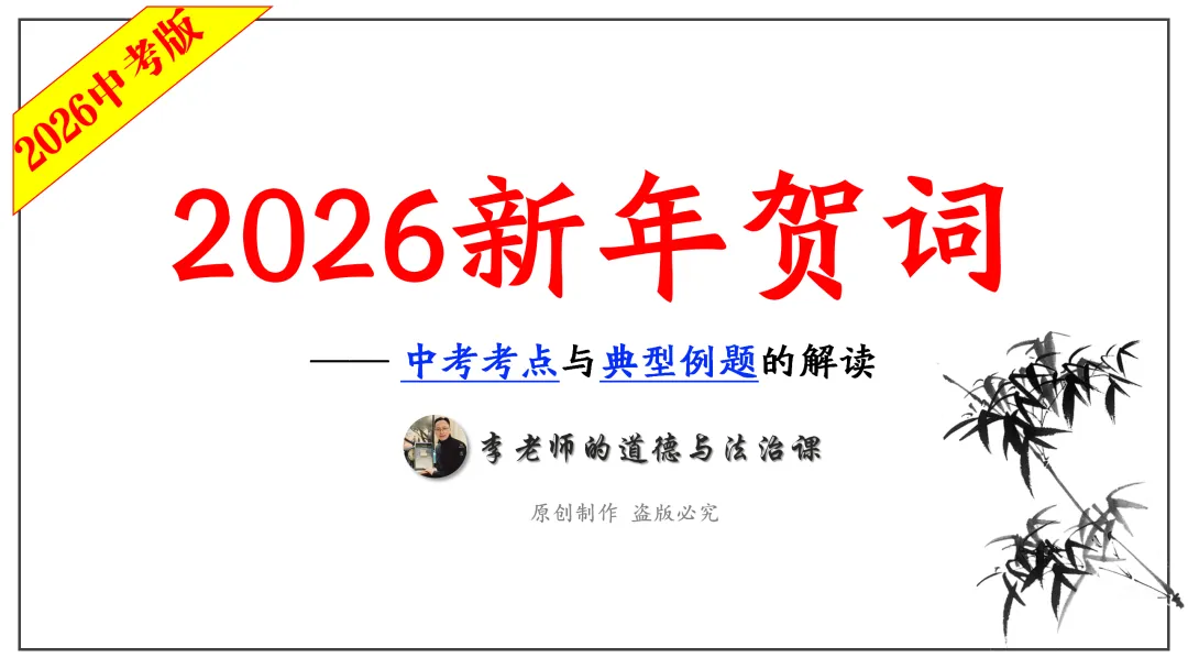 2026中考 |《道德与法治》二轮复习 第1课:2026新年贺词(微课+课件+练习) 第7张