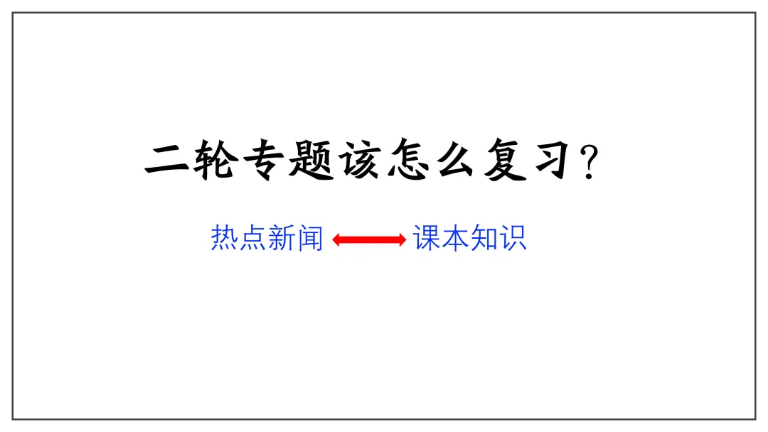 2026中考 |《道德与法治》二轮复习 第1课:2026新年贺词(微课+课件+练习) 第8张