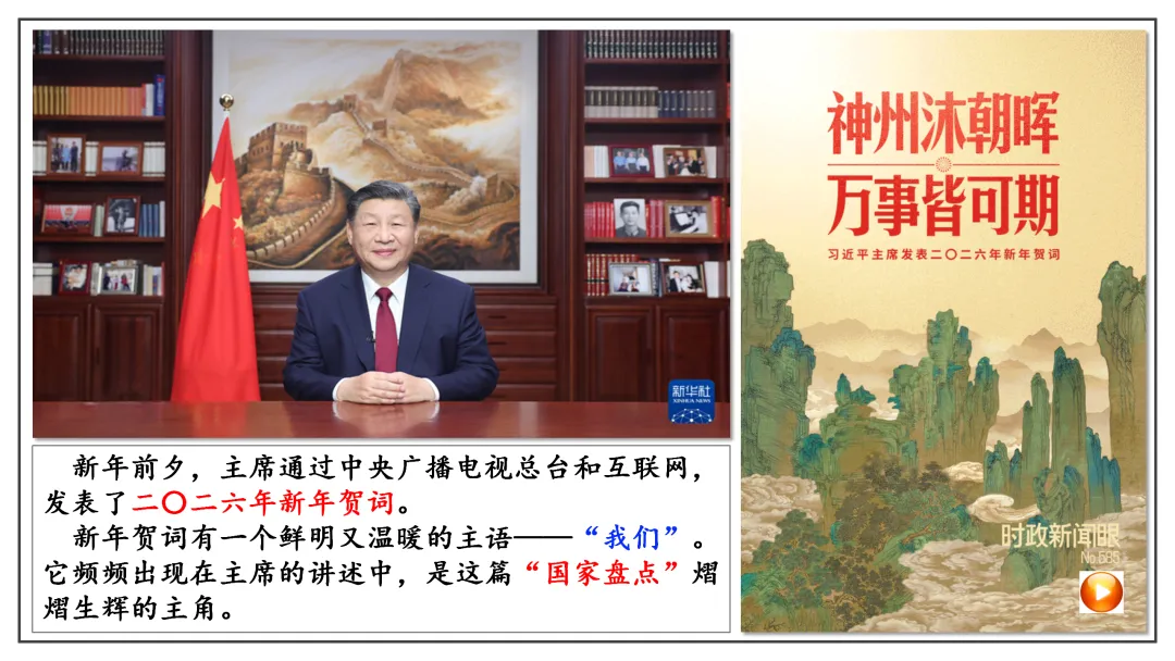 2026中考 |《道德与法治》二轮复习 第1课:2026新年贺词(微课+课件+练习) 第10张