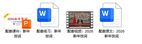 2026中考 |《道德与法治》二轮复习 第1课:2026新年贺词(微课+课件+练习) 第33张