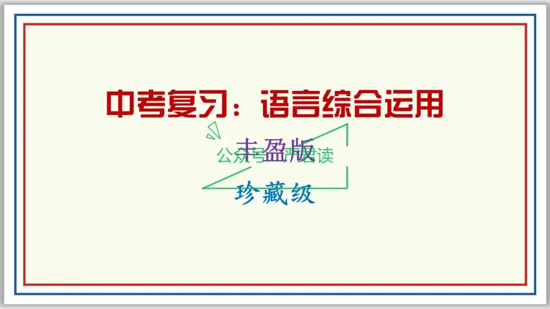 中考复习:语言综合运用 71张PPT 丰盈版 珍藏级 第1张