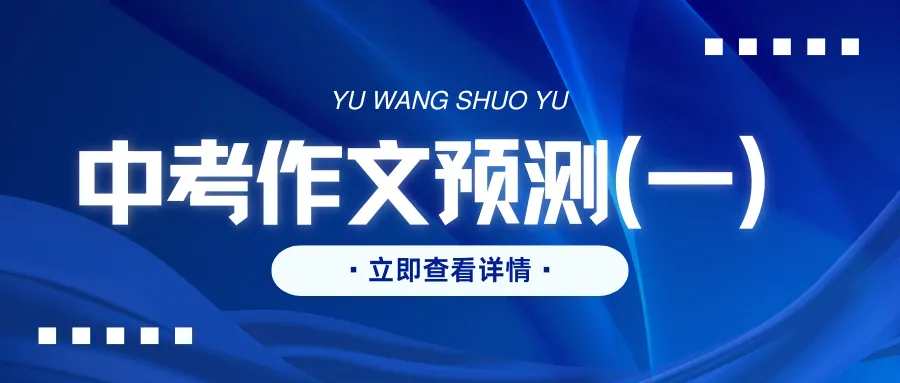 2026年中考语文作文主题预测(一) 第1张