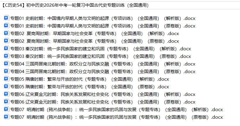 初中历史——2026年中考一轮复习中国古代史专题训练(全国通用) 第2张 初中历史——2026年中考一轮复习中国古代史专题训练(全国通用) 第2张