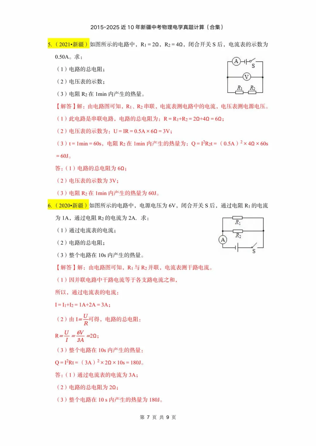 2015-2025年近十年新疆中考物理电学计算(含答案) 第7张