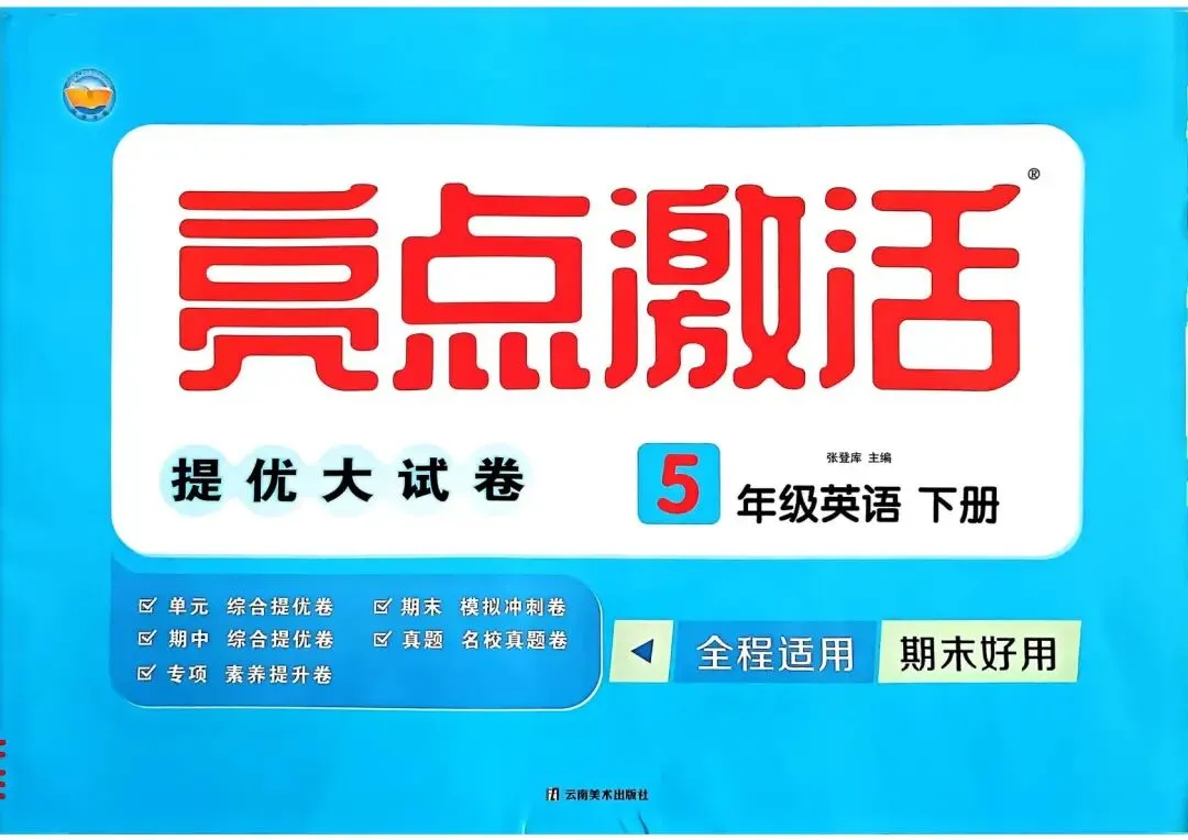 《亮点激活提优大试卷》人教PEP英语5年级下册 第1张