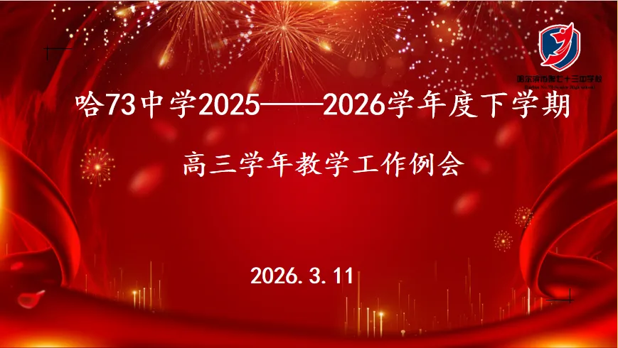 模拟复盘明方向 凝心聚力攀高峰——学校召开2025-2026学年度下学期高三学年第一次教学工作例会暨3月质量分析会 第5张