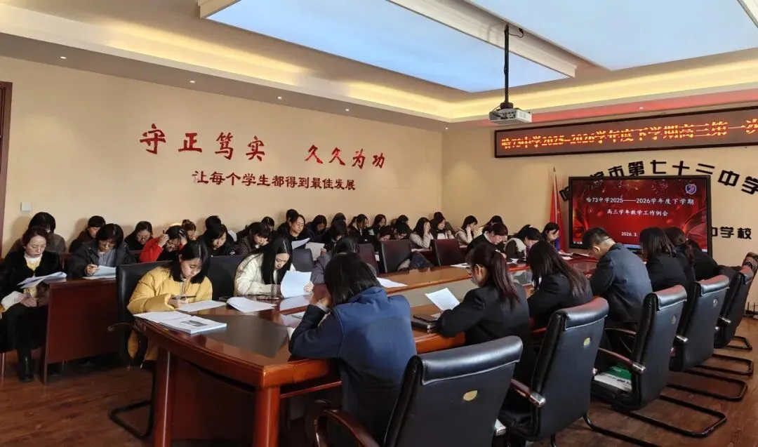 模拟复盘明方向 凝心聚力攀高峰——学校召开2025-2026学年度下学期高三学年第一次教学工作例会暨3月质量分析会 第9张