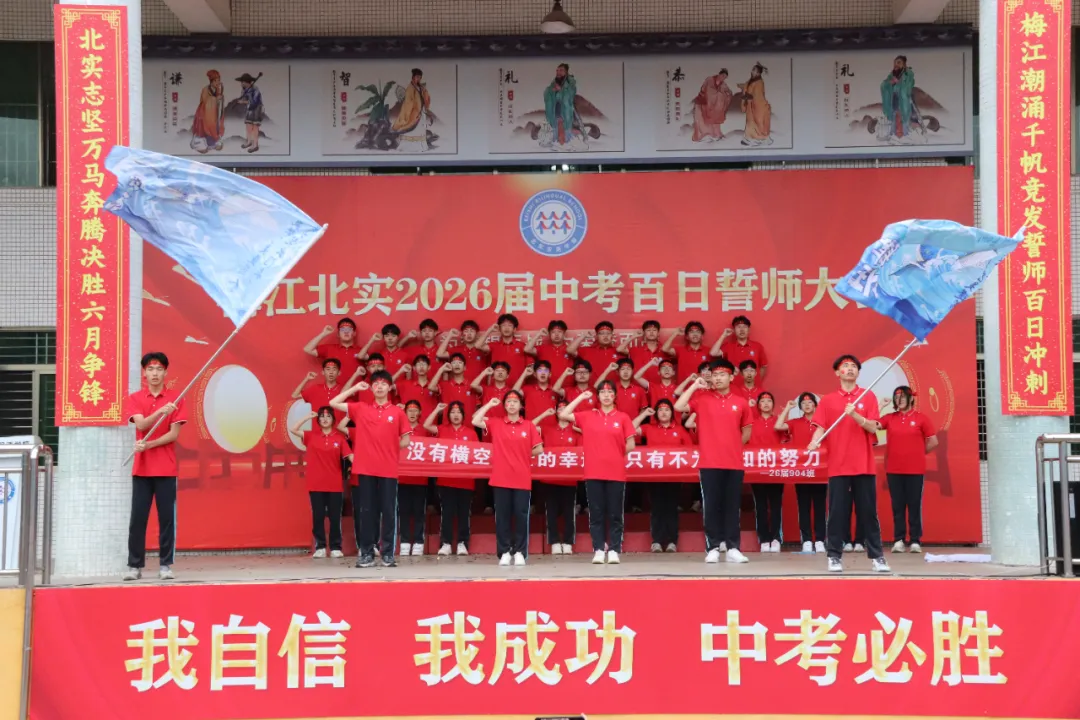 决战百日 问鼎中考— —梅江北实2026年百日誓师大会 第22张