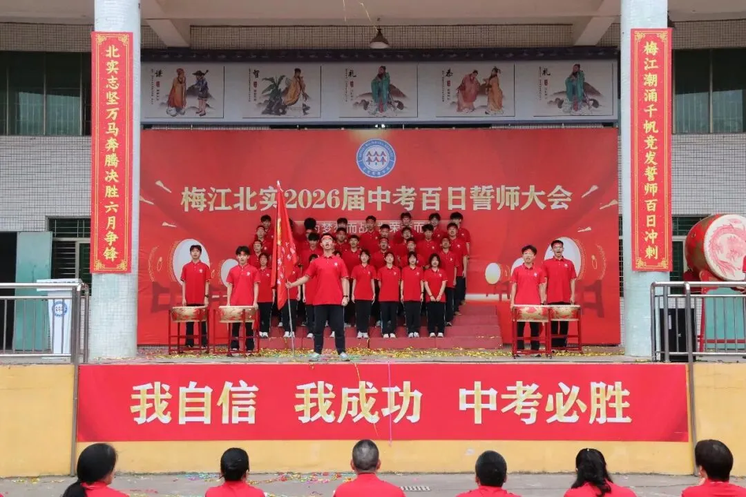 决战百日 问鼎中考— —梅江北实2026年百日誓师大会 第27张