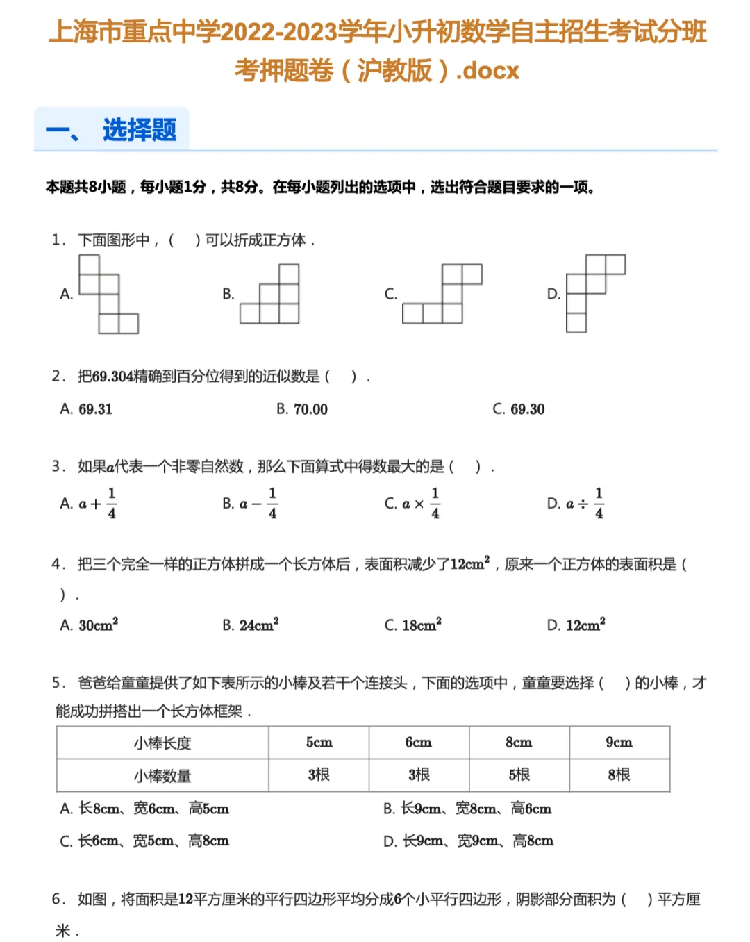 2018-2024年上海各区小升初数学试卷及答案解析.pdf 第4张