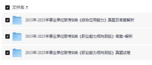 直接下载!贵州事业单位联考BC类真题(2015-2025年).pdf免费领取! 第2张