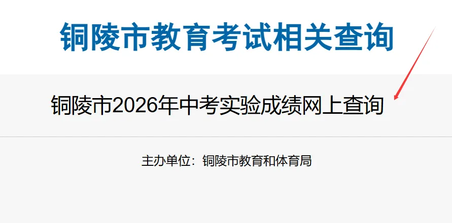 铜陵市2026年中考实验操作考试开考,成绩查询平台已开通 第4张