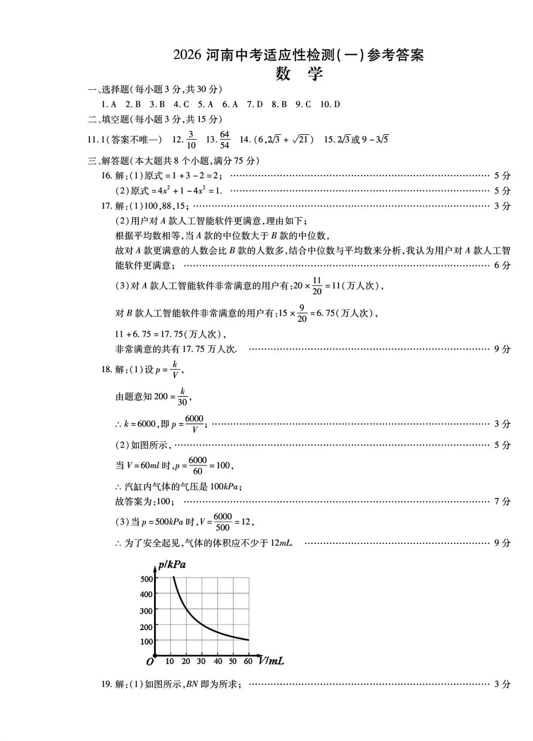【中考模拟卷】2026年商丘市一中十三中中考适应性检测数学试卷及答案 第11张