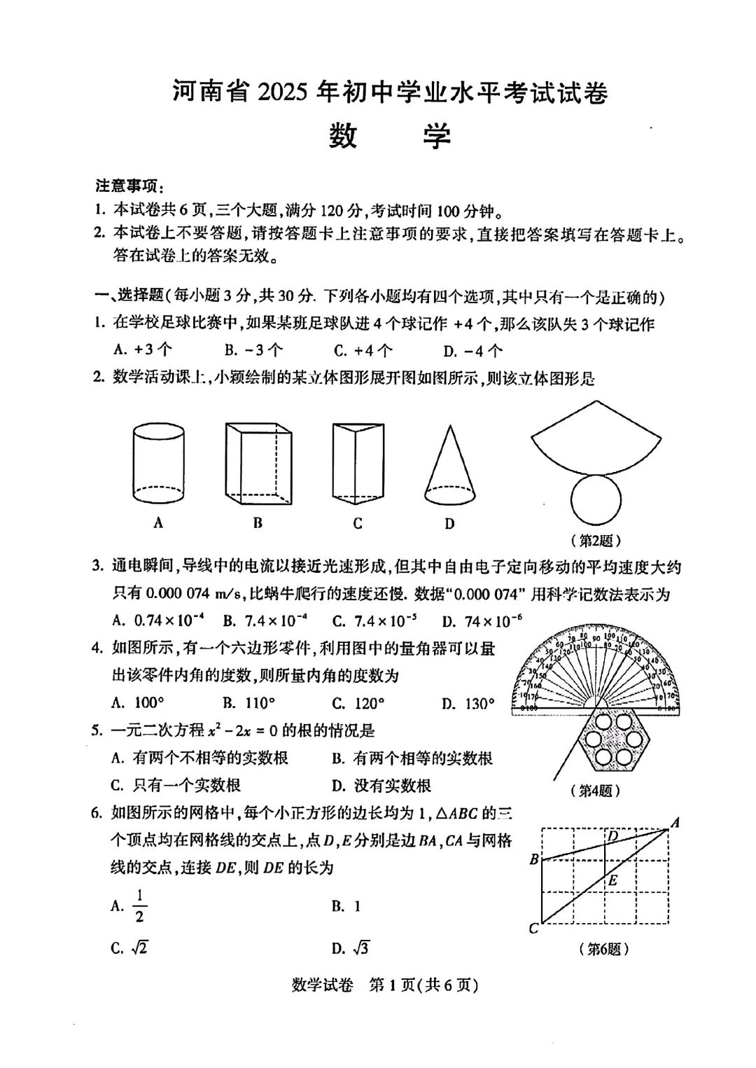 河南省2025年中招数学试卷 第1张
