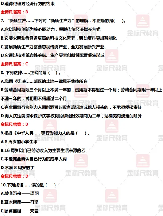 估分对答案!完整版2026盘州事业单位真题答案 第4张 估分对答案!完整版2026盘州事业单位真题答案 第4张