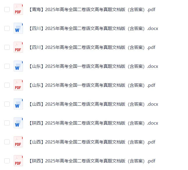 2025年•全国高考真题卷子免费分享(含新课标1卷、2卷,北京、天津和上海卷)及答案详解PDF 第5张