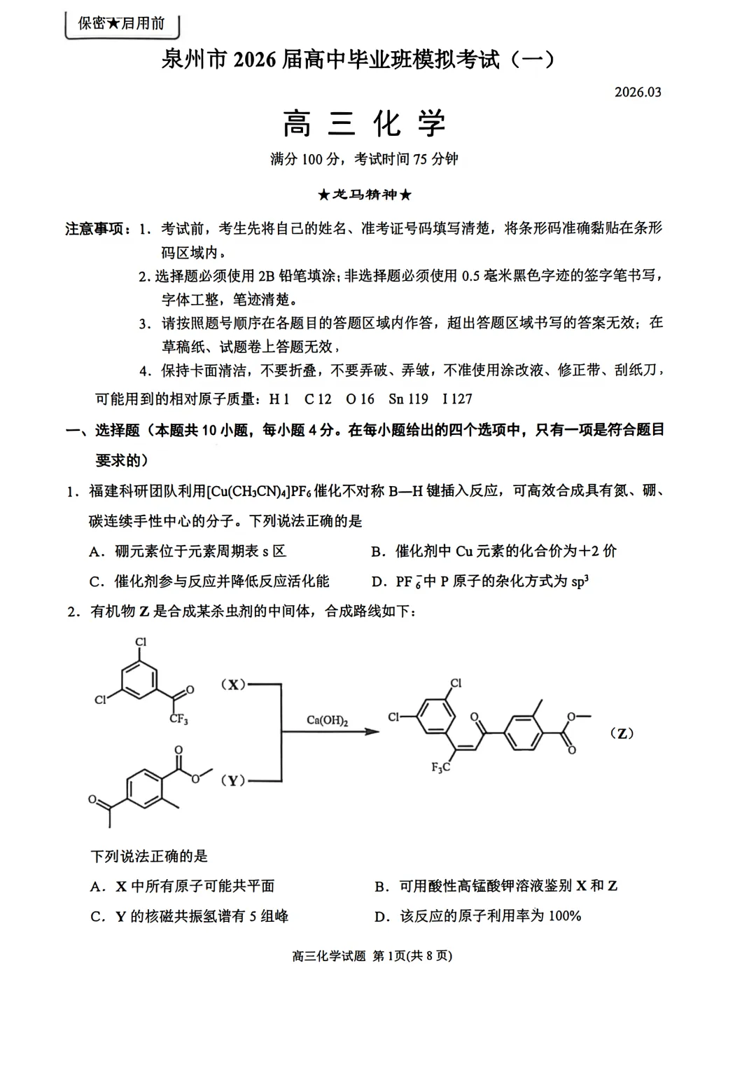 福建省泉州市2026年3月高三毕业班模拟考试(泉州三检)全科试卷含答案 第2张