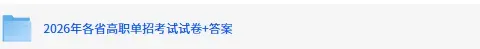 四川单招试卷答案!2026年3月四川高职单招(普高+中职)语文数学英语《文化素质测试》+答案完整版 第2张