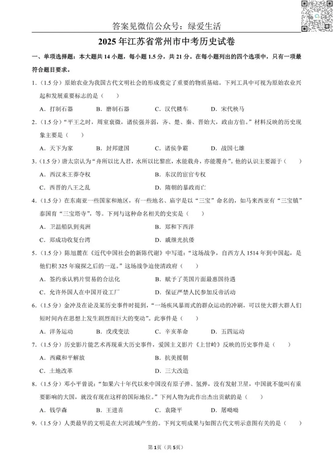 【中考】2025年江苏省10市中考历史试卷+解析版答案 第1张