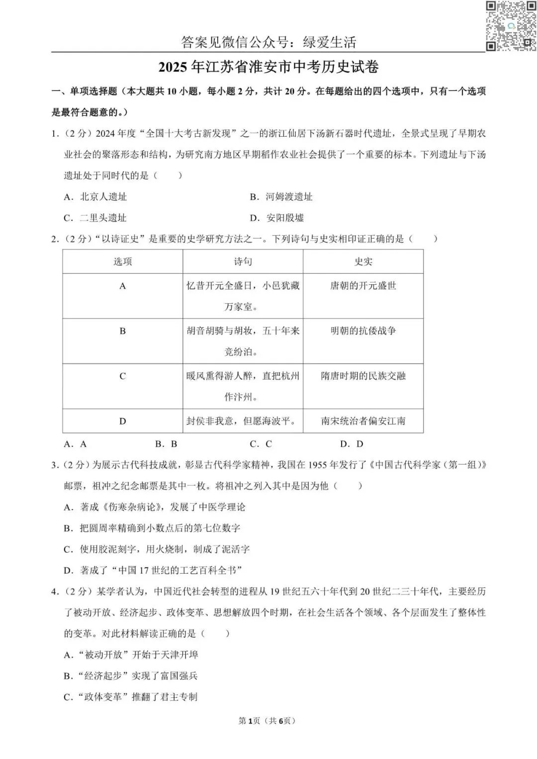 【中考】2025年江苏省10市中考历史试卷+解析版答案 第2张