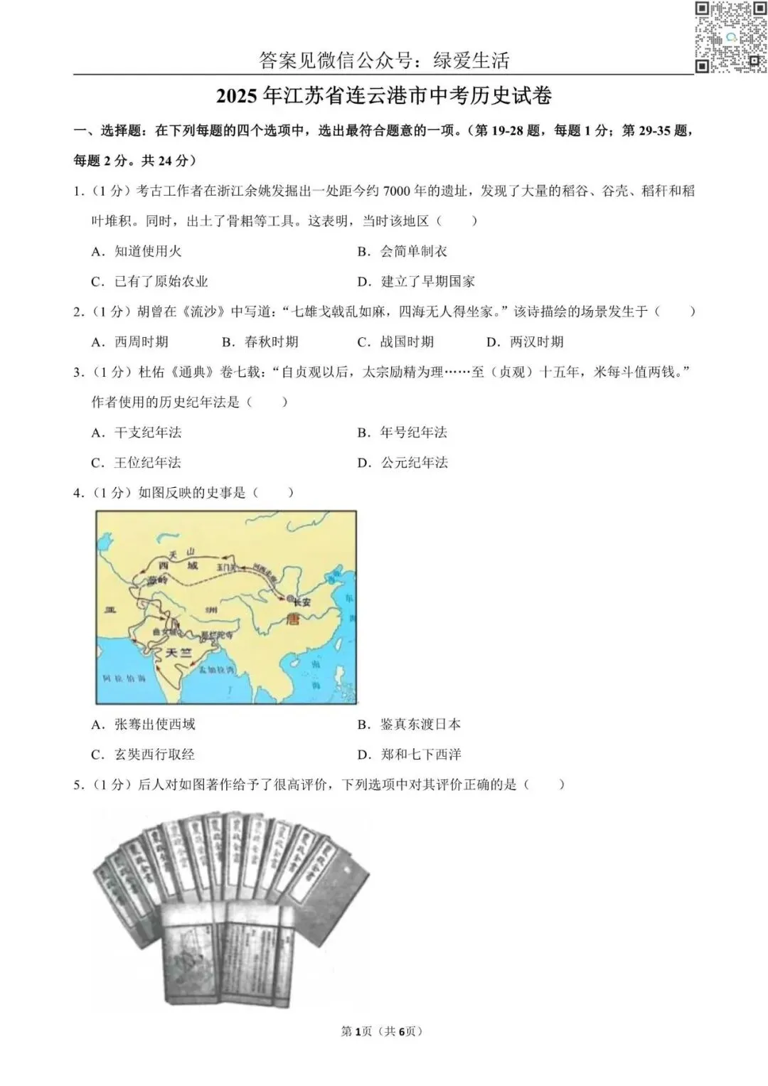 【中考】2025年江苏省10市中考历史试卷+解析版答案 第3张