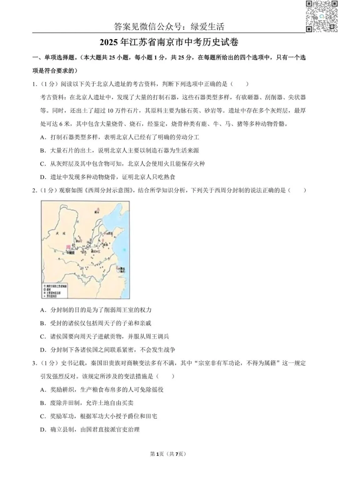 【中考】2025年江苏省10市中考历史试卷+解析版答案 第4张