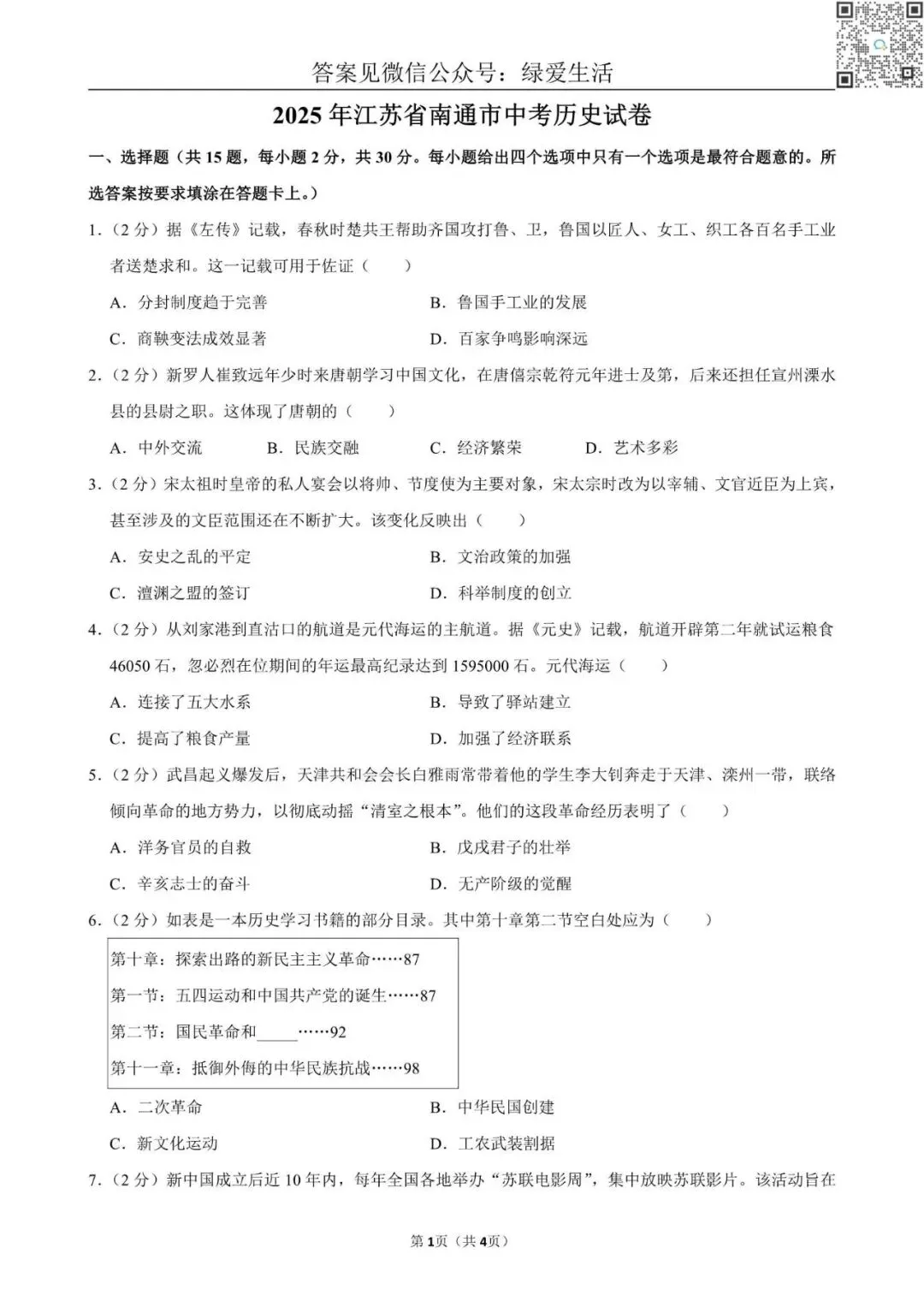 【中考】2025年江苏省10市中考历史试卷+解析版答案 第5张