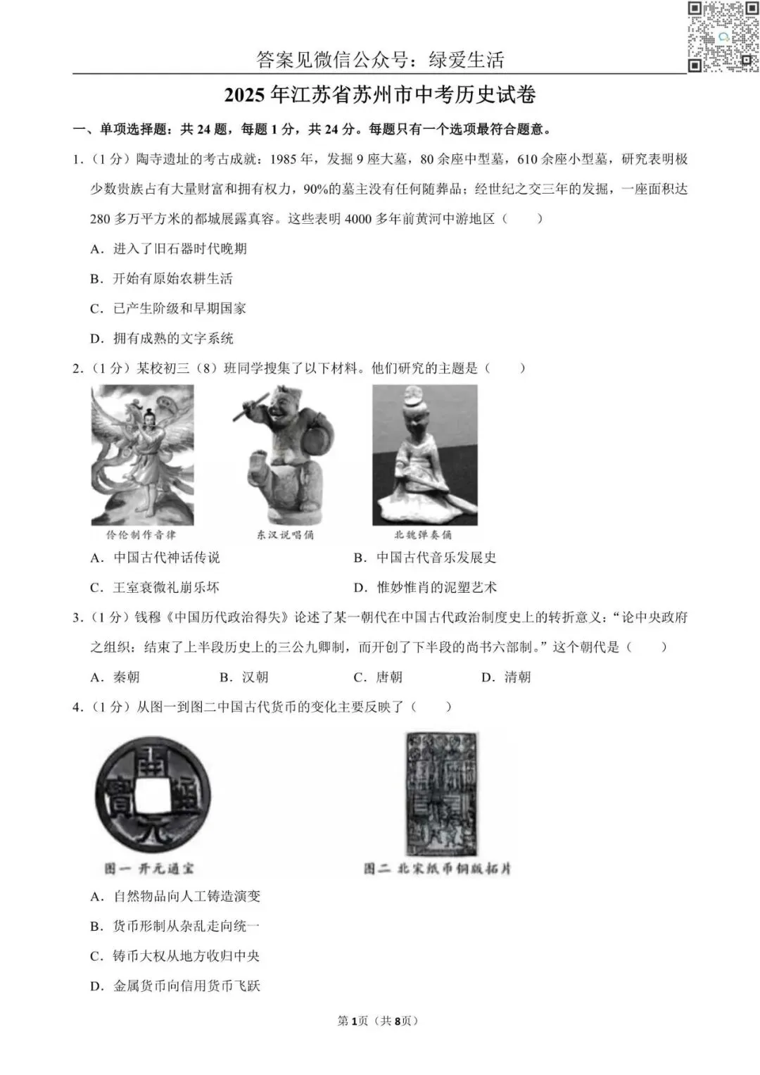 【中考】2025年江苏省10市中考历史试卷+解析版答案 第6张