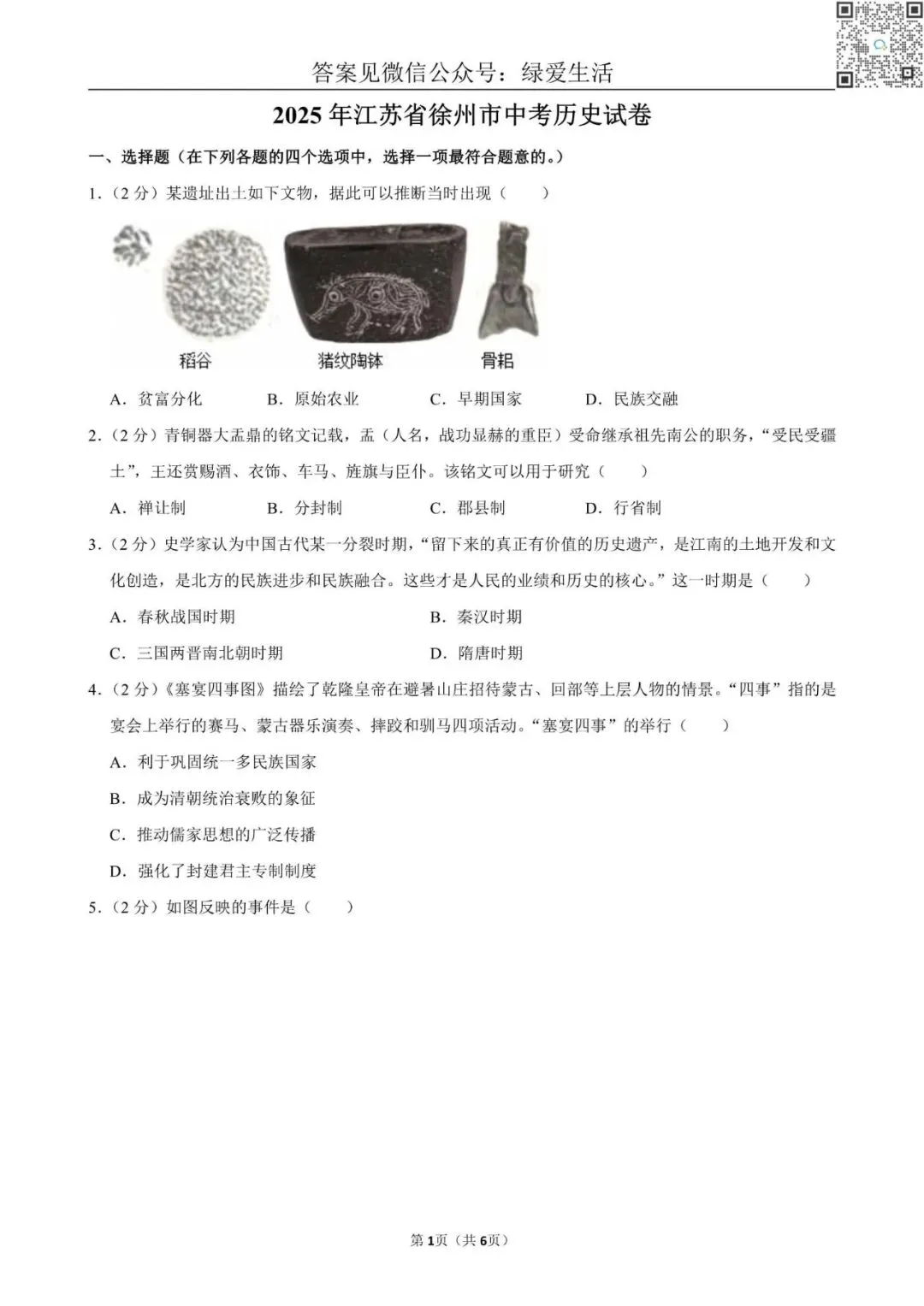 【中考】2025年江苏省10市中考历史试卷+解析版答案 第8张
