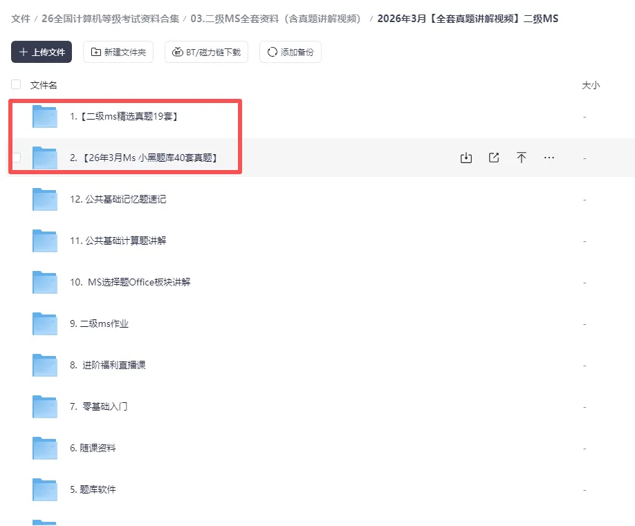 免费分享26年3月计算机二级MS:精选真题19套+最新题库+考试大纲可下载可打印(完整版) 第1张
