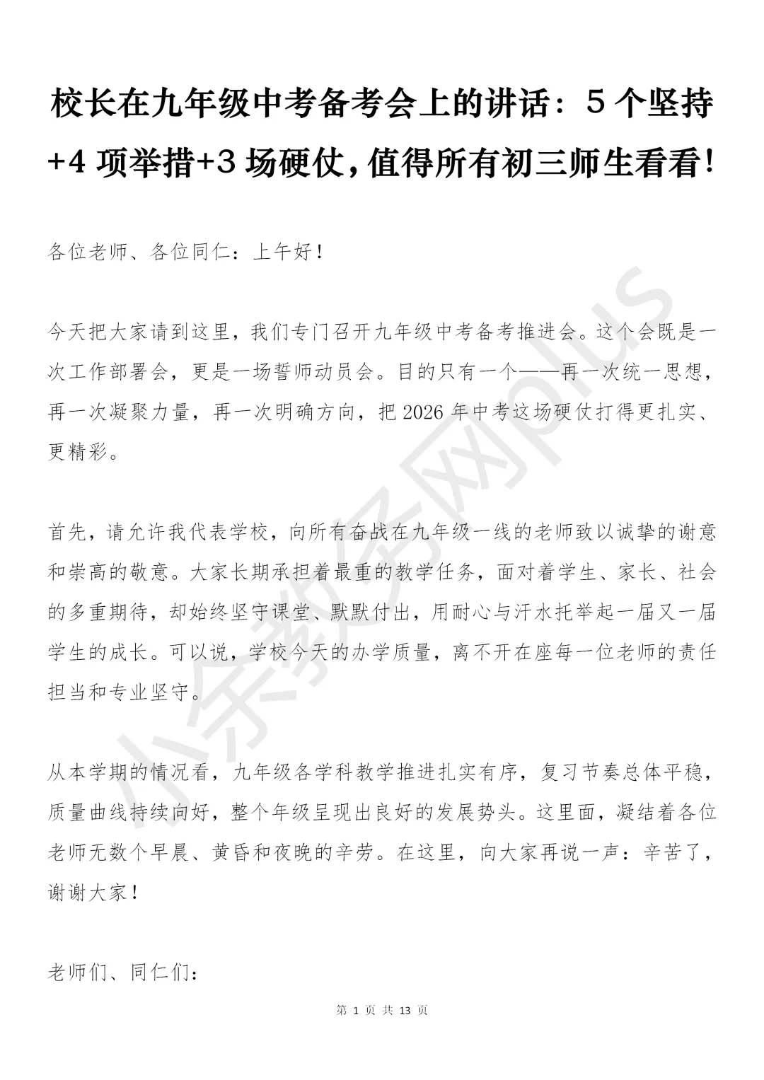校长在九年级中考备考会上的讲话稿:5个坚持+4项举措+3场硬仗,值得所有初三师生看看! 第1张