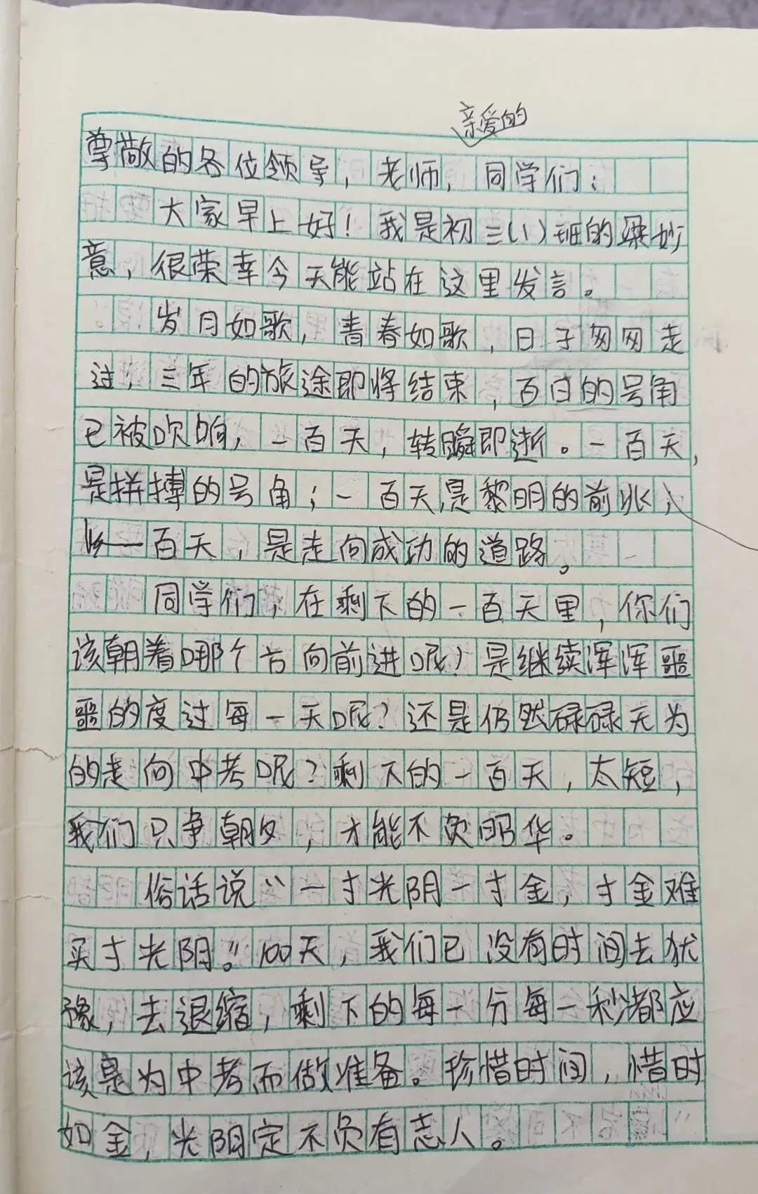 【百日誓师·青春来信】中考百日誓师学生发言稿——妙意的发言稿值得珍藏 第2张