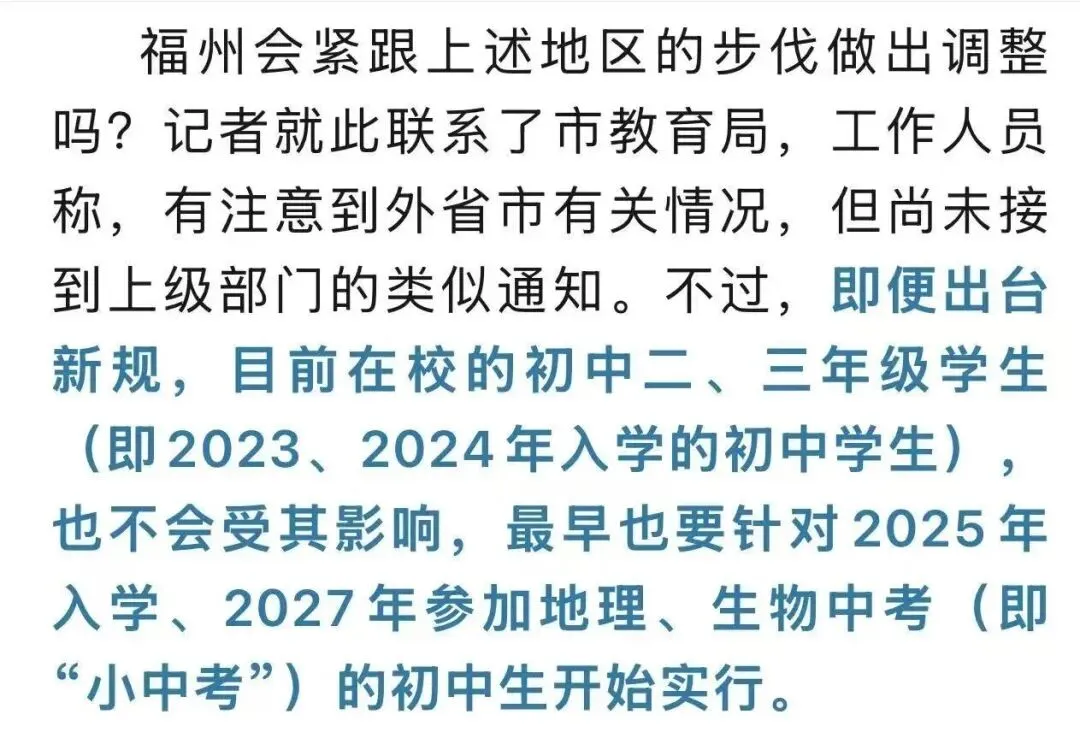 转载| 多地宣布地理生物不计入中考总分!福州市教育局回应 第1张