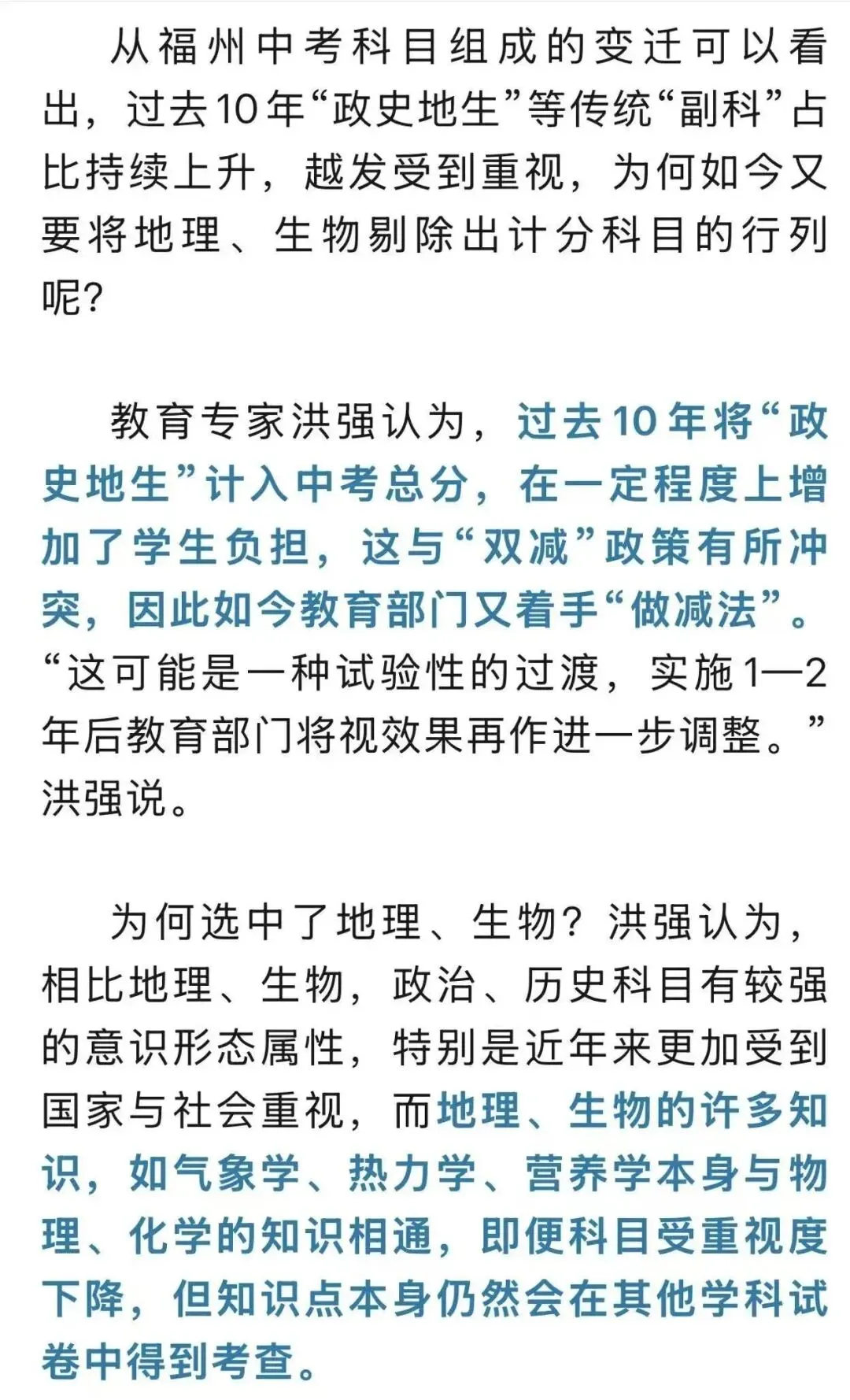 转载| 多地宣布地理生物不计入中考总分!福州市教育局回应 第3张
