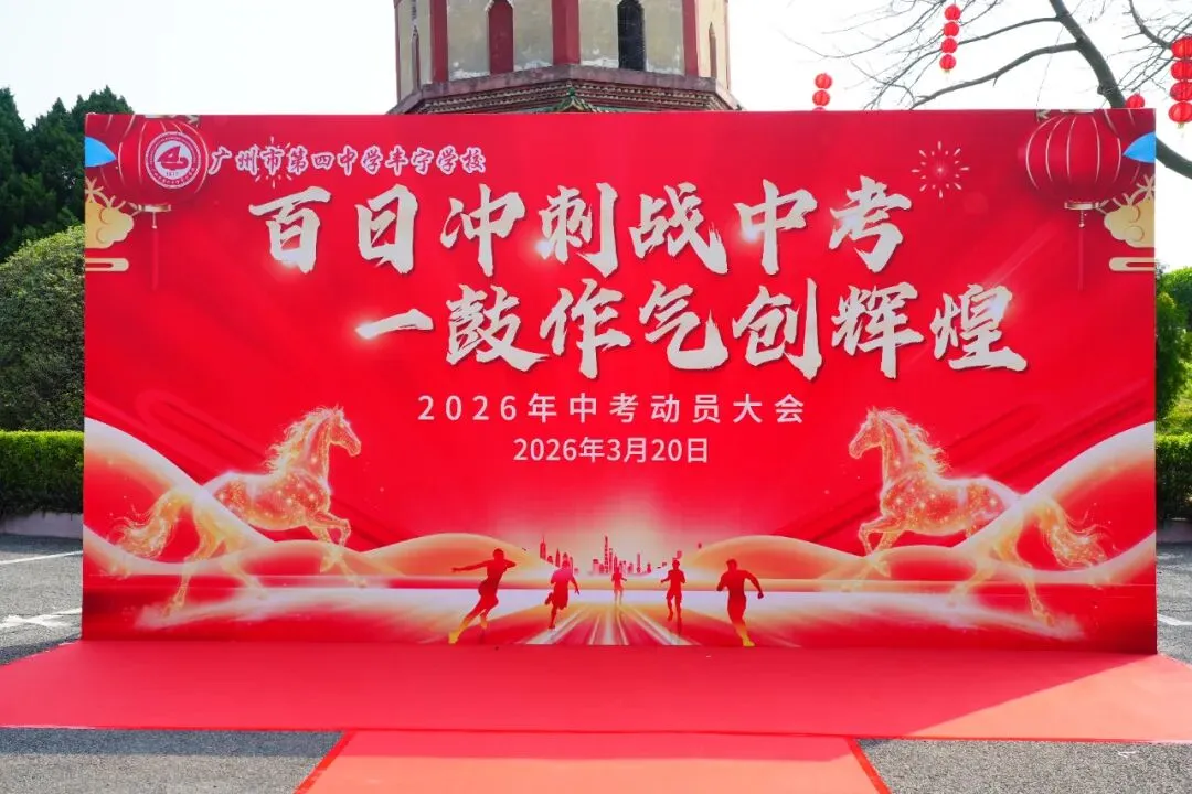 百日冲刺战中考 一鼓作气创辉煌——广州市第四中学丰宁学校2026年初三级动员大会 第2张