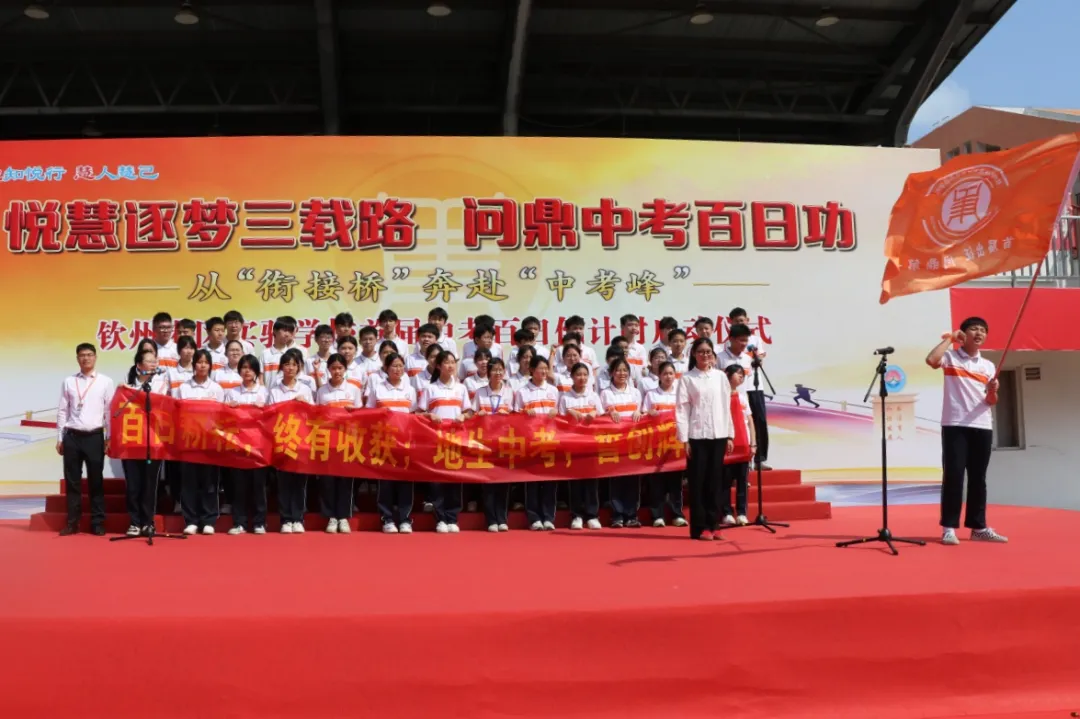 【悦·慧活动】奋战地生中考 不负青春韶华——钦州港经济技术开发区实验学校八年级地生百日倒计时启动-第22张图片-四季读书网