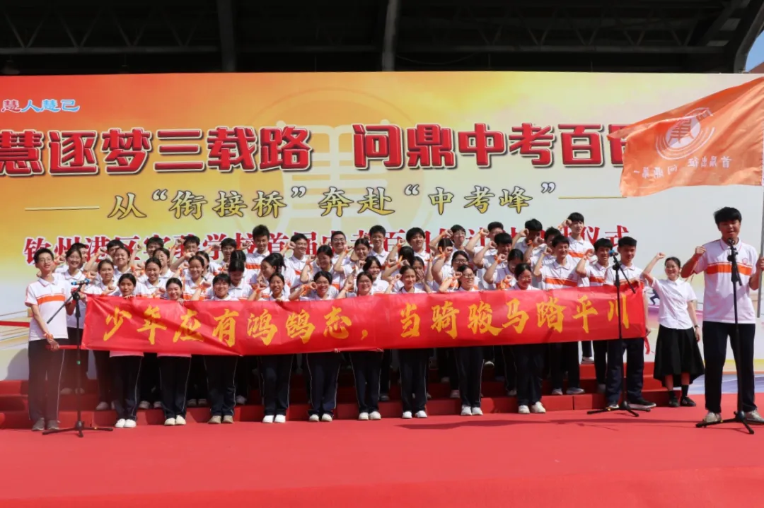 【悦·慧活动】奋战地生中考 不负青春韶华——钦州港经济技术开发区实验学校八年级地生百日倒计时启动-第24张图片-四季读书网
